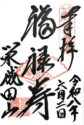 御朱印