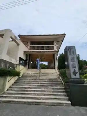 護国寺(沖縄県)