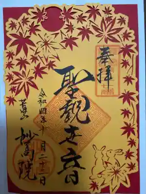 妙高院(神奈川県)