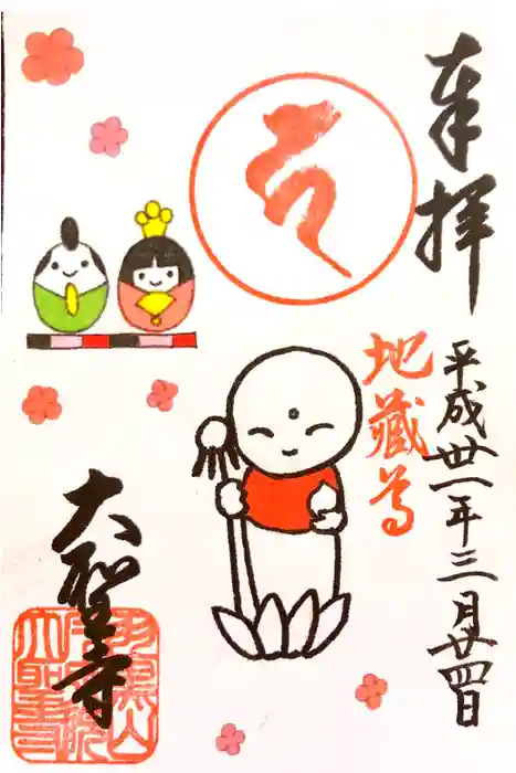 大聖寺（土浦大師不動尊）の御朱印