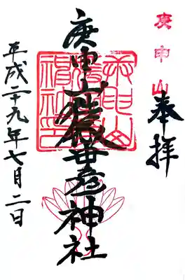 猿田彦神社(閉業)の御朱印