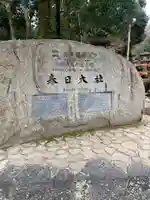 春日大社のその他建物