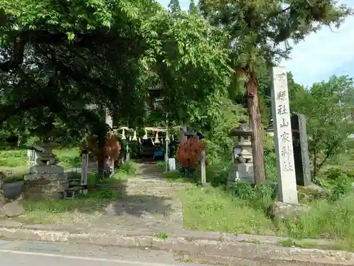山家神社(長野県)