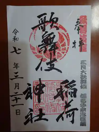 歌舞伎稲荷神社(東京都)