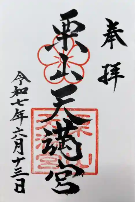 栗山天満宮の御朱印