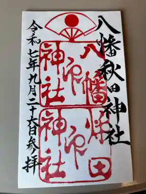 八幡秋田神社(秋田県)