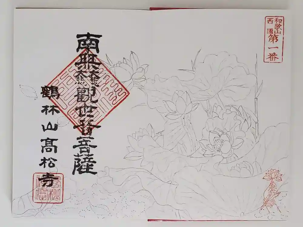 高松寺の御朱印