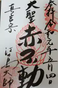 最福寺別院江の島大師の御朱印
