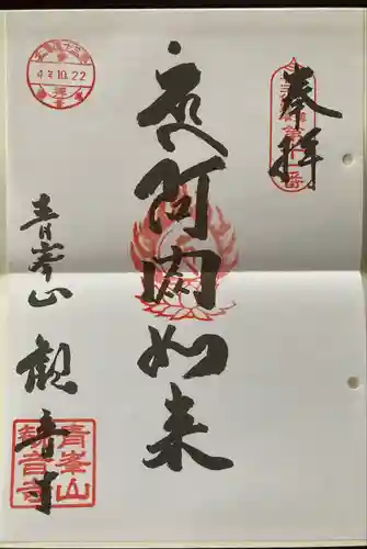 観音寺(北海道)