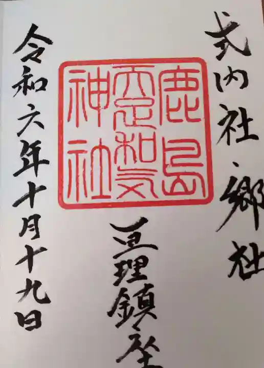 鹿島天足和気神社の御朱印