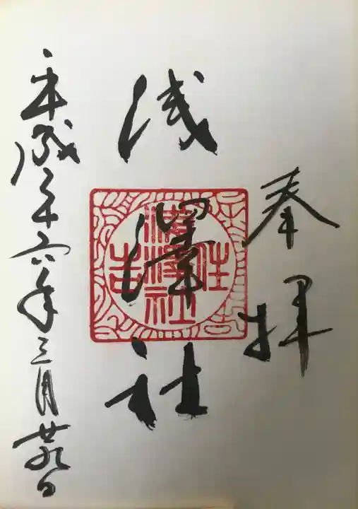 浅澤社(住吉大社境外末社)の御朱印