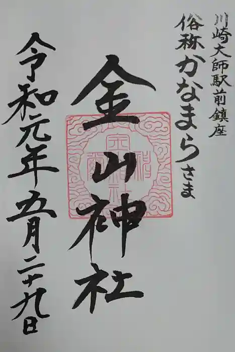 金山神社(若宮八幡宮境内社)の御朱印