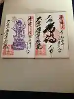 総持寺祖院の御朱印