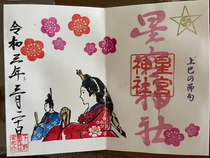 下野 星宮神社の御朱印