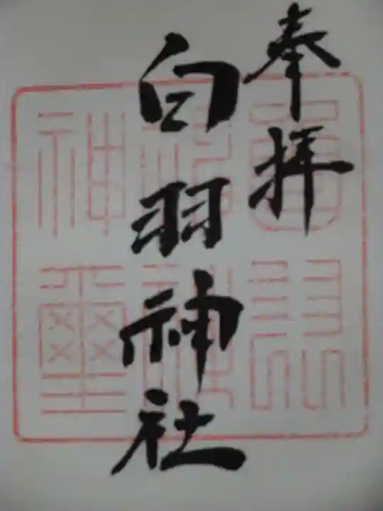 白羽神社の御朱印