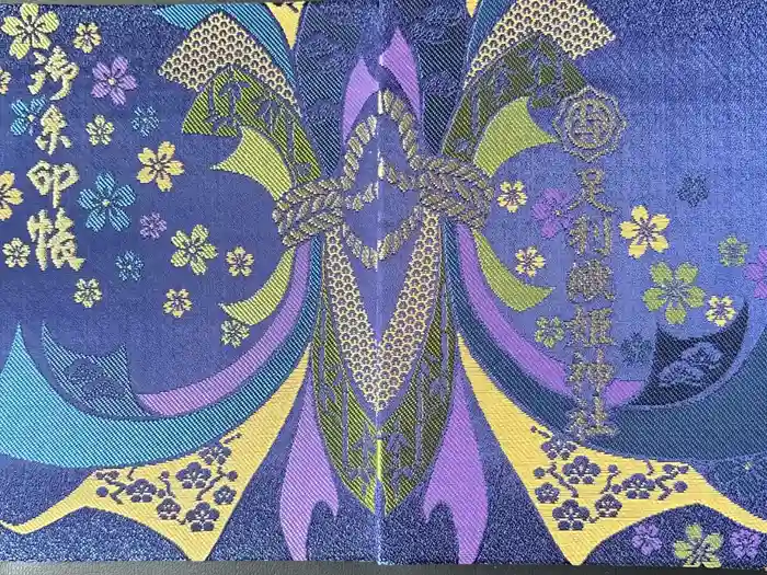 足利織姫神社の御朱印帳