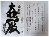 観音寺の御朱印