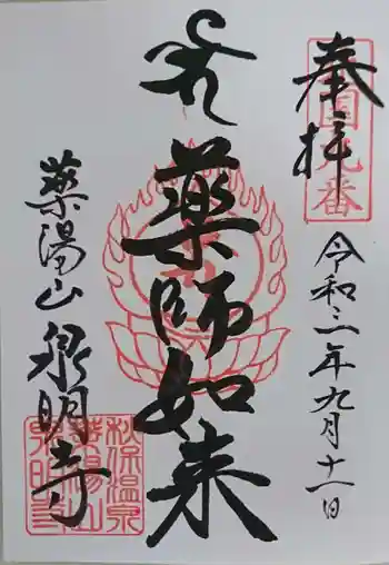 泉明寺の御朱印 2021年09月