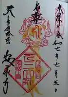 元三大師安楽寺(茨城県)