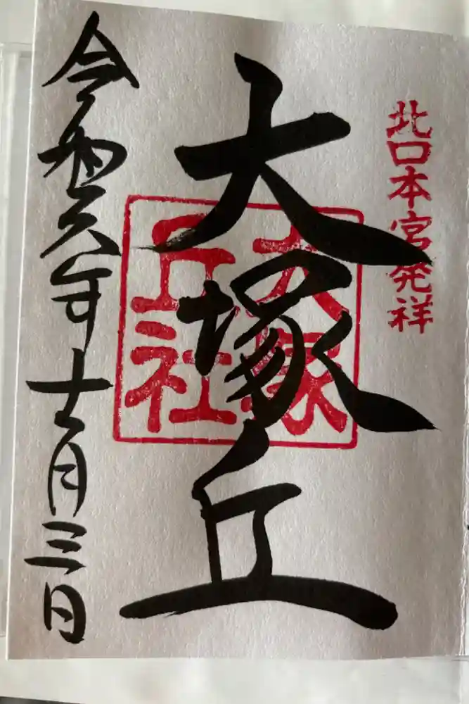 大塚丘の御朱印