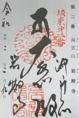 坂東三十三観音霊場２番。