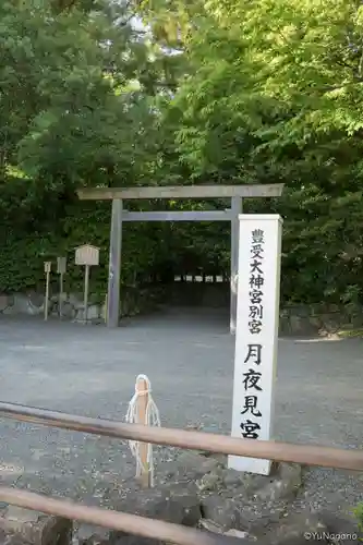月夜見宮（豊受大神宮別宮）(三重県)