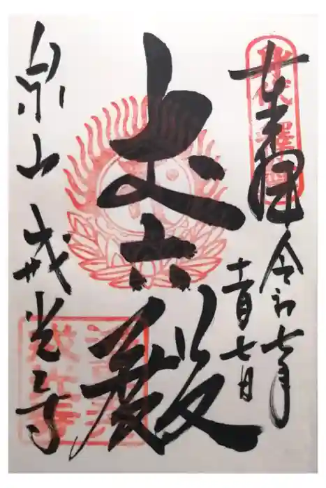 戒光寺（戒光律寺）の御朱印