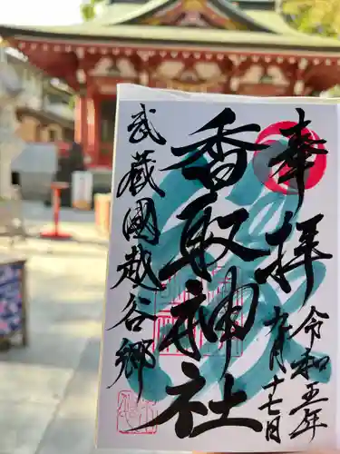 越谷香取神社の御朱印