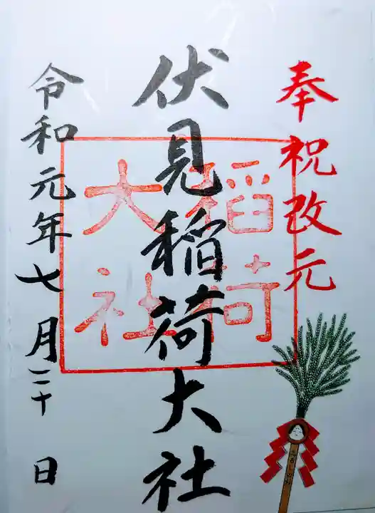 伏見稲荷大社の御朱印