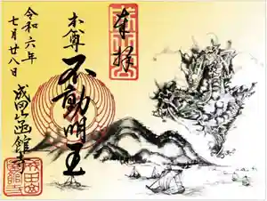 成田山函館別院函館寺の御朱印(2025年06月21日(土) 09時36分44秒投稿)