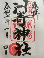 洲嵜神社の御朱印