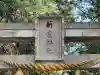 新宮神社(新免)(滋賀県)