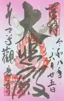 観音寺の御朱印
