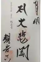 觀音寺の御朱印