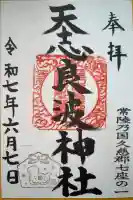 天志良波神社の御朱印