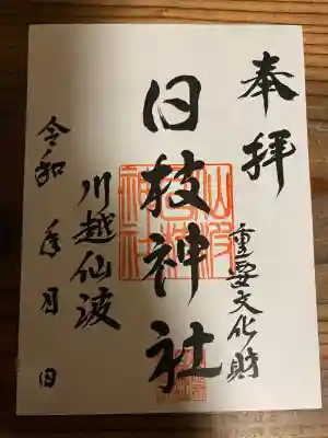 日枝神社(埼玉県)