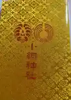 小網神社の御朱印帳