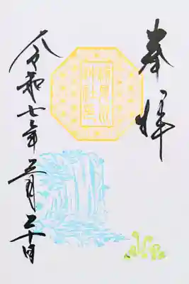 令和7年 月替り和歌御朱印 3月
『滝とわらび』
初穂料 500円