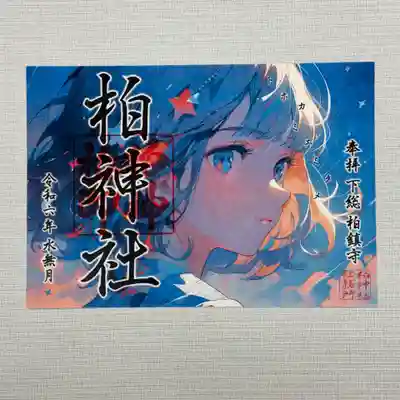 『トホカミエミタメ』   初穂料800円
御朱印帳の人気キャラクター『miko』ちゃんの御朱印第二弾。