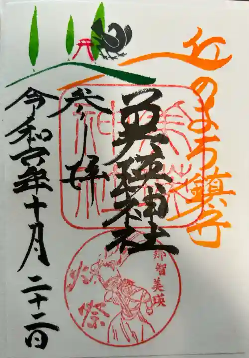 美瑛神社の御朱印