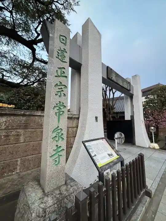 常泉寺(東京都)