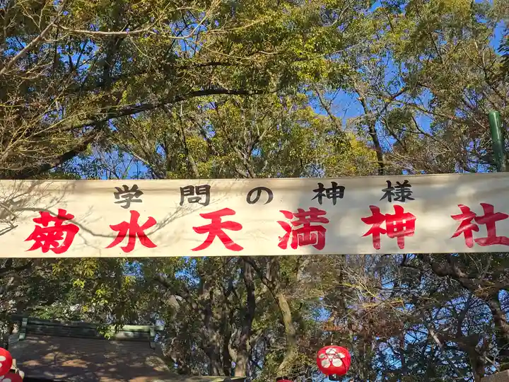 菊水天満神社(湊川神社末社)(兵庫県)