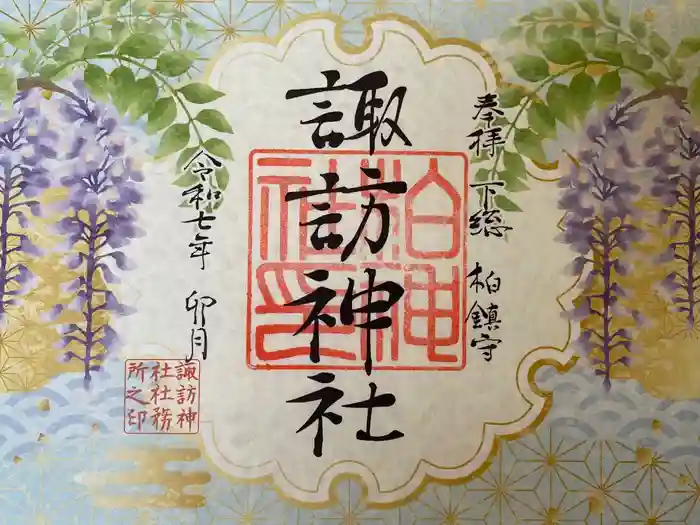 柏諏訪神社の御朱印