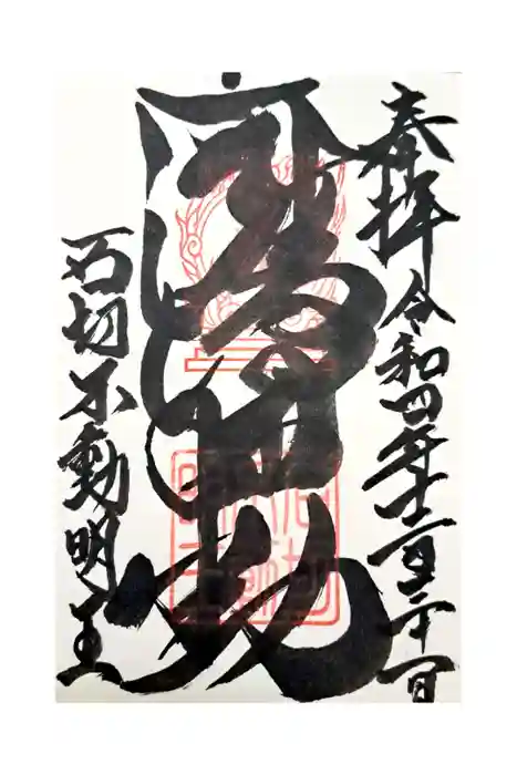 石切不動明王の御朱印
