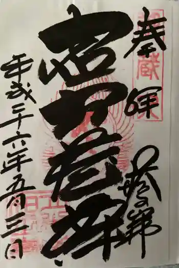 塔のへつりの御朱印 2014年05月