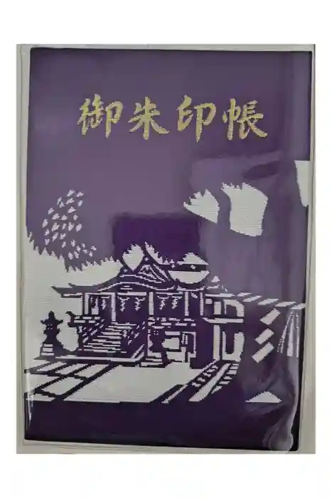 難波神社の御朱印帳