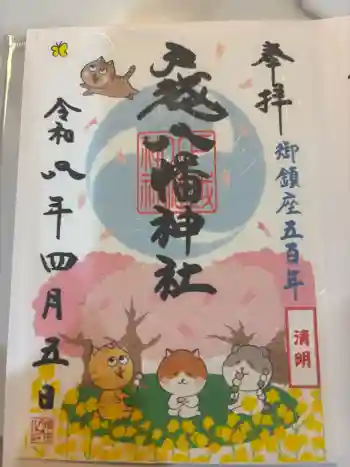 戸越八幡神社の御朱印 2026年04月
