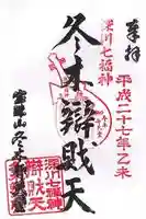 冬木辯天堂の御朱印