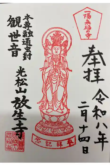 放生寺の御朱印