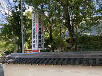 大神教本院のその他建物